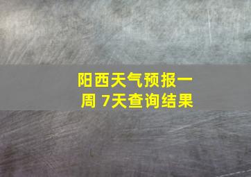 阳西天气预报一周 7天查询结果